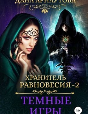 Хранитель равновесия 2. Темные игры - Дана Арнаутова