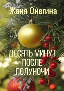 Десять минут после полуночи - Онегина Женя