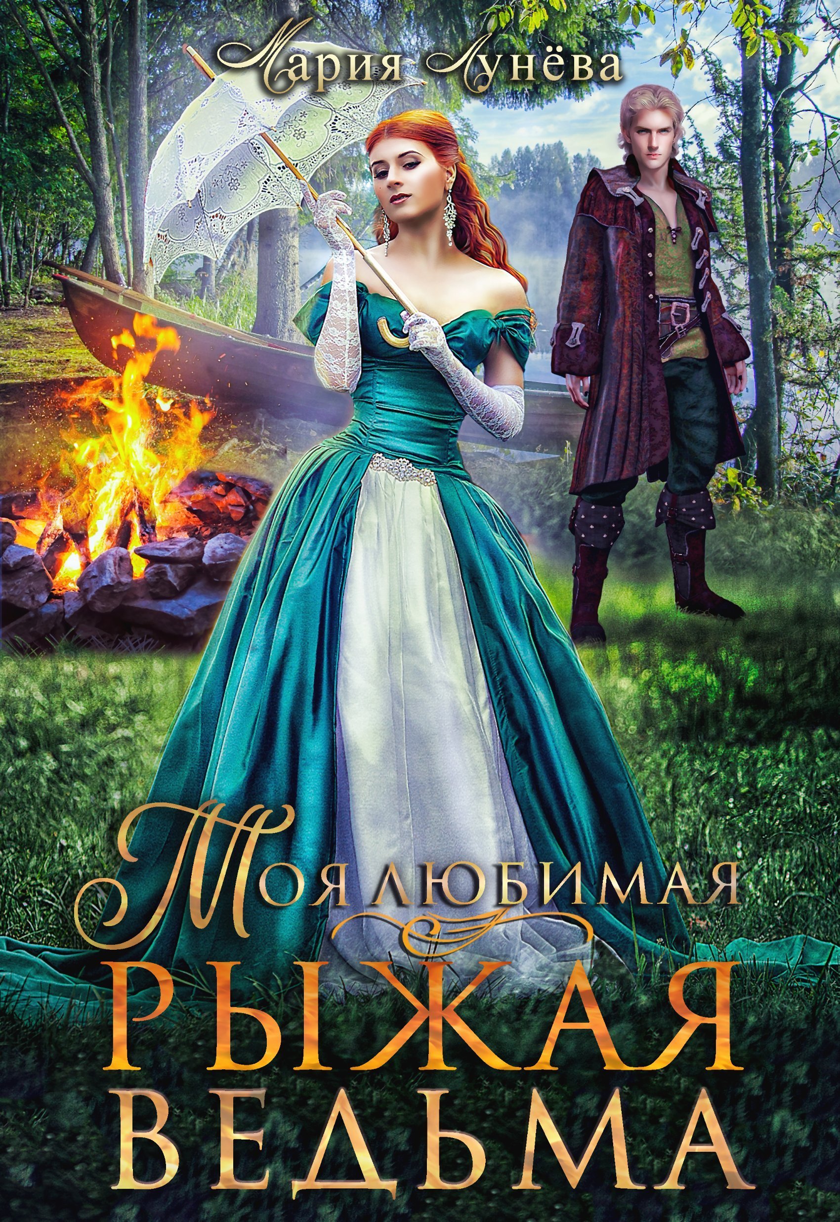 Ведьминский переполох 2. Моя любимая – рыжая ведьма - Мария Лунёва