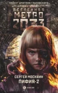 Пифия 2. В грязи и крови - Сергей МосквинModule deactivated. Code #2 DB mismatch.