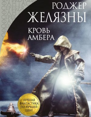 Хроники Амбера 7. Кровь Амбера - Роджер Желязны