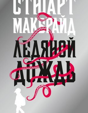 Инспектор Логан Макрэй 1. Ледяной дождь - Стюарт Макбрайд