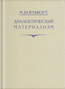Диалектический материализм