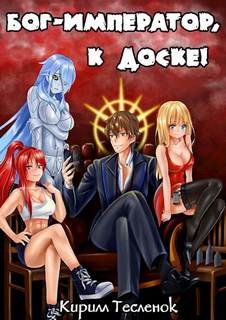 Бог-Император к доске! - Тесленок Кирилл