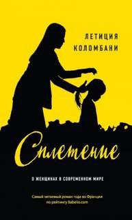 Сплетение - Колмбани Летиция
