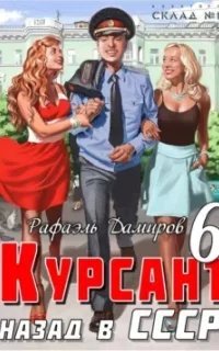 Курсант 6. Назад в СССР. Книга 6 - Рафаэль Дамиров