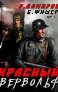 Красный Вервольф. Книга 3 - Саша Фишер, Рафаэль Дамиров