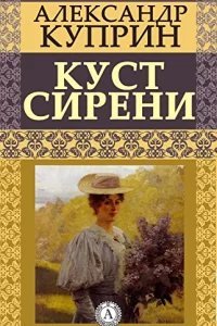 Куст сирени - Александр Куприн