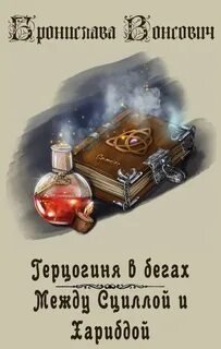 Между Сциллой и Харибдой - Вонсович Бронислава