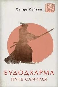 Будодхарма. Путь Самурая - Кайсен Сандо