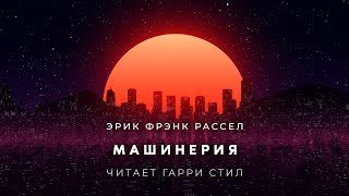 Машинерия - Рассел Эрик Фрэнк