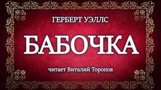 Бабочка - Уэллс Герберт