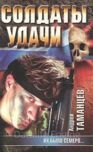 Солдаты удачи 1. Их было семеро - Андрей Таманцев