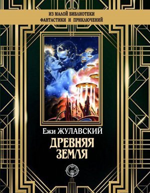 Лунная трилогия 2. Древняя Земля - Ежи Жулавский