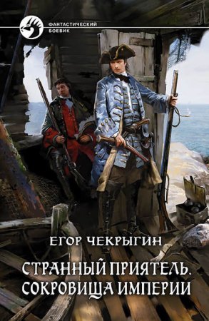 Странный приятель 3. Сокровища Империи - Егор Чекрыгин