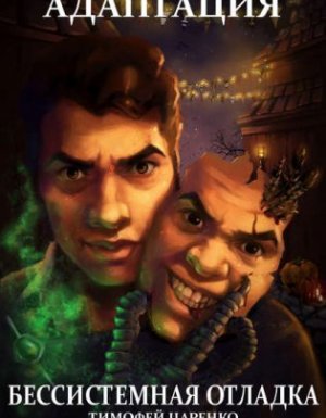 Бессистемная отладка 2. Адаптация - Тимофей Царенко