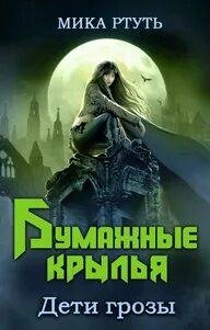 Бумажные крылья - Ртуть Мика