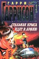 Крыса из нержавеющей стали 2. Стальная Крыса идет в армию - Гарри Гаррисон