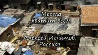 Места хватит всем - Игнатов Алексей