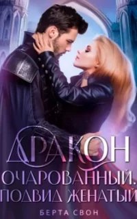 Дракон очарованный. Подвид женатый - Берта Свон