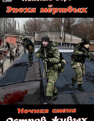 Ночная смена 3. Остров живых - Николай Берг