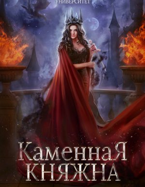Княжна под драконьей короной 2. Каменная княжна - Тальяна Орлова