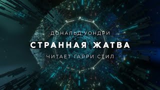 Странная жатва - Уэстлейк Дональд