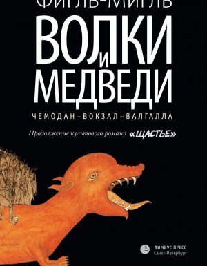 Волки и медведи - Фигль-Мигль