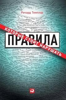 Правила, которые стоит нарушать - Темплар Ричард