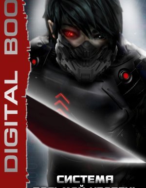 Система 1. Восьмой уровень - Дмитрий Серебряков