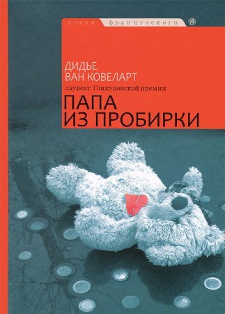 Папа из пробирки - Дидье ван Ковелер