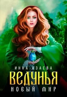 Ведунья. Новый мир - Азаева Инна
