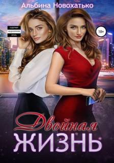 Двойная жизнь - Новохатько Альбина