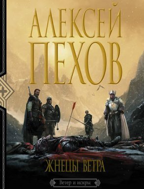 Ветер и искры 3. Жнецы ветра - Алексей Пехов