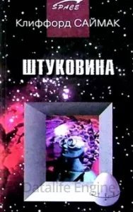 Юный техник, 1978 7. Штуковина - Клиффорд Саймак