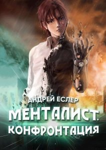 Менталист 2. Конфронтация - Андрей Еслер