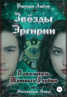 Звёзды Эргирии. Повелитель Тёмных Глубин - Либур Джулия