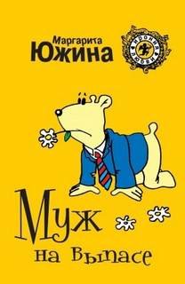 Муж на выпасе - Южина Маргарита