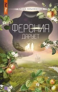 Северная корона 7. Ферония дарует - Влада Ольховская