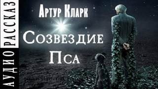 Созвездие пса - Кларк Артур