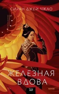 Железная вдова - Чжао Сиран Джей