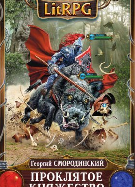 Семнадцатое обновление 2. Проклятое княжество - Георгий Смородинский