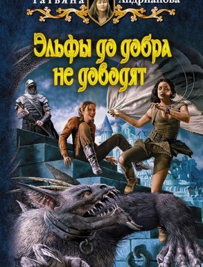 Эльфы до добра не доводят 1-3 - Татьяна Андрианова