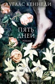 Пять дней - Кеннеди Дуглас