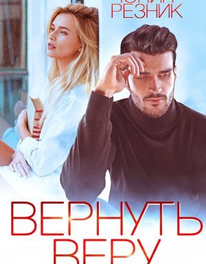 Вернуть Веру - Юлия Резник