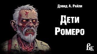 Дети Ромеро - Райли Дэвид А.
