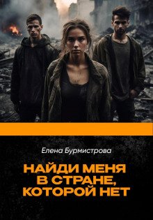 Найди меня в стране, которой нет - Бурмистрова Елена