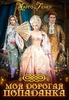 Моя дорогая попаданка - Генер Марго