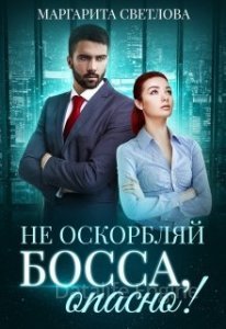 Опасные боссы 1. Не оскорбляй босса, опасно! - Маргарита Светлова
