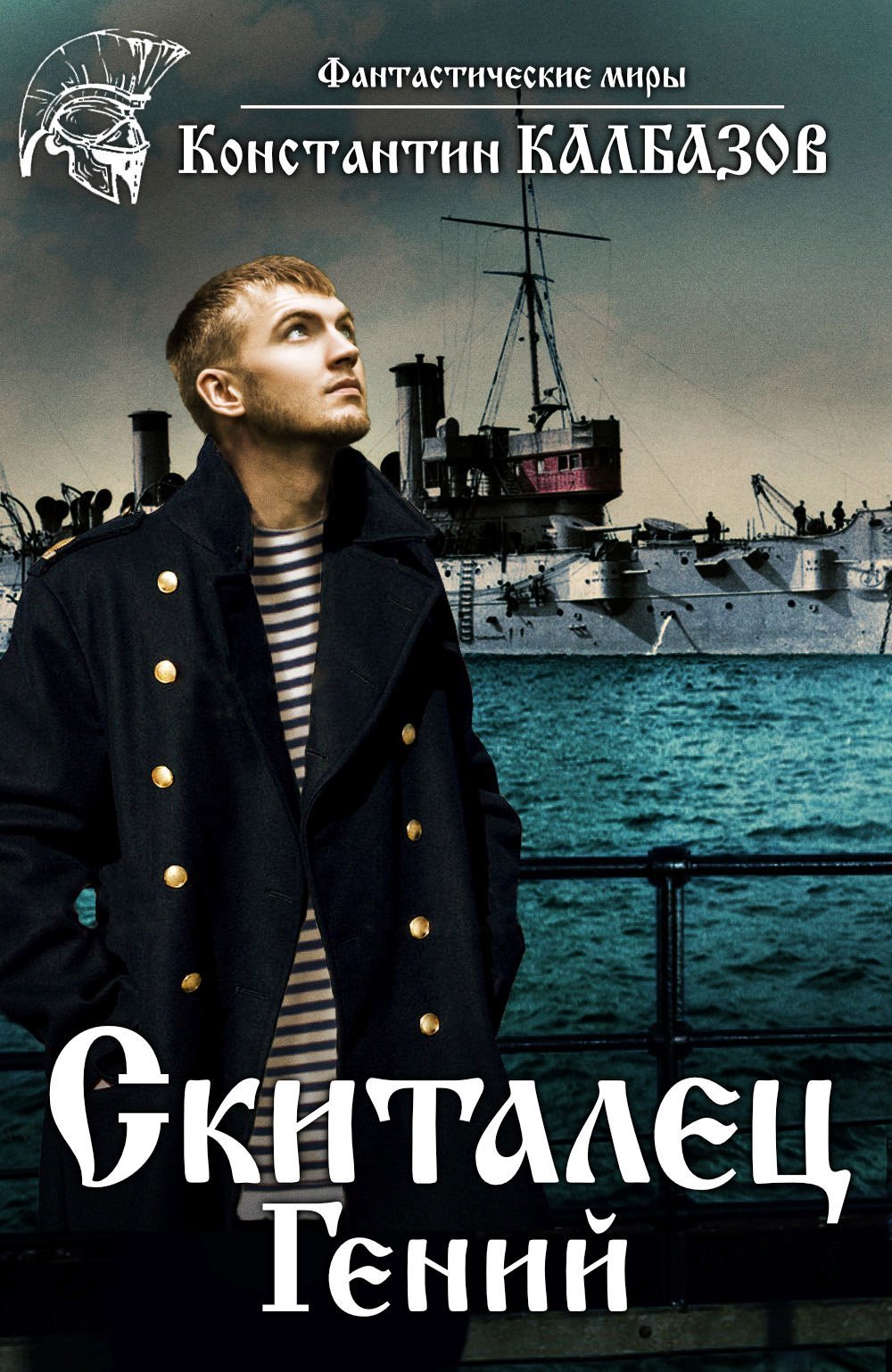 Скиталец 1 Гений - Константин Калбазов